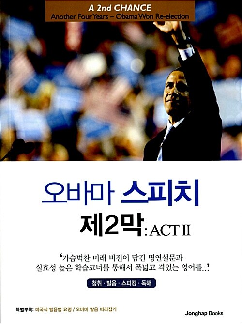 [중고] 오바마 스피치 제2막 : ACT II