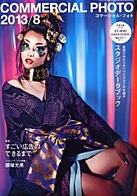 COMMERCIAL PHOTO (コマ-シャル·フォト) 2013年 08月號 [雜誌] (月刊, 雜誌)