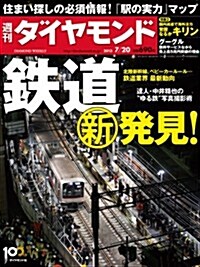 週刊 ダイヤモンド 2013年 7/20號 [雜誌] (週刊, 雜誌)