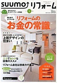 SUUMOリフォ-ム 2013年09月號 (隔月刊, 雜誌)
