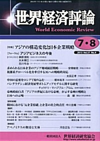 世界經濟評論 2013年 08月號 [雜誌] (隔月刊, 雜誌)