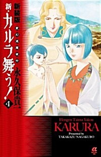 新裝版 變幻退摩夜行 新カルラ舞う! 4 (ボニ-タコミックスα) (コミック)