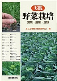 實踐野菜栽培 葉菜·莖菜·豆類 (單行本)