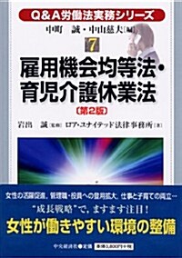 雇用機會均等法·育兒介護休業法第2版 (Q&A勞?法實務シリ-ズ 7) (第2, 單行本)