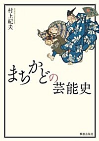 まちかどの藝能史 (單行本)