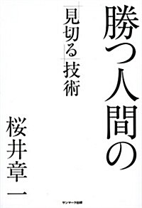 勝つ人間の「見切る」技術 (單行本(ソフトカバ-))