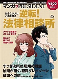 知らない人はバカを見る 逆轉! 法律相談所 (マンガPRESIDENT) (ムック)