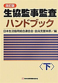 生協監事監査ハンドブック〈下〉 (改訂, 單行本)