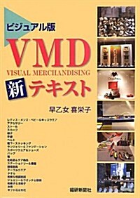 ビジュアル版VMD新テキスト (單行本)