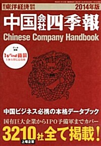 週刊 東洋經濟增刊 中國會社四季報 2013年 7/24號 [雜誌] (不定, 雜誌)