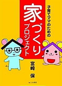 子育てママのための家づくりプロジェクト (單行本)