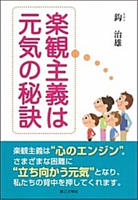 樂觀主義は元氣の秘訣 (單行本)