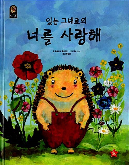 있는 그대로의 너를 사랑해!