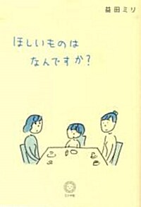 ほしいものはなんですか？ (單行本(ソフトカバ-))