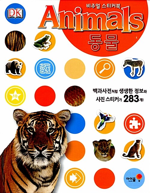 비주얼 스티커북 : Animals 동물