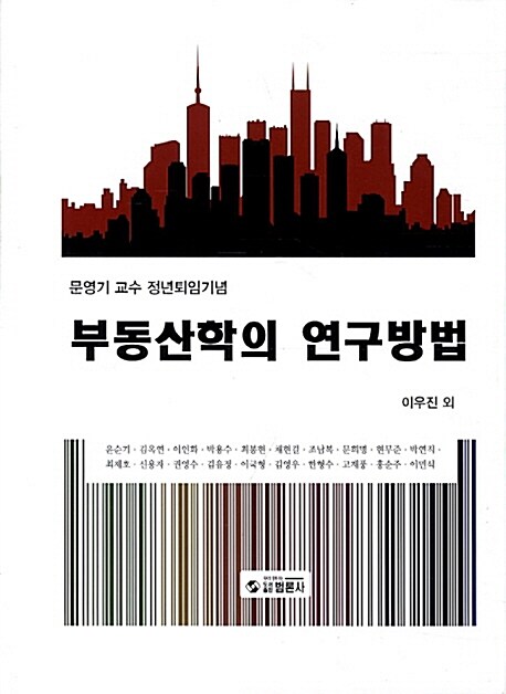 부동산학의 연구방법