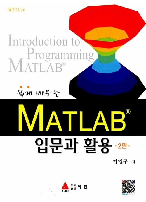 쉽게 배우는 MATLAB 입문과 활용