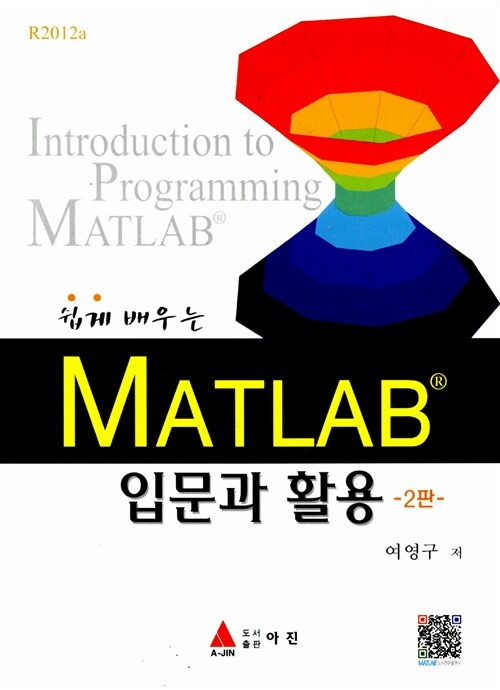 [중고] 쉽게 배우는 MATLAB 입문과 활용