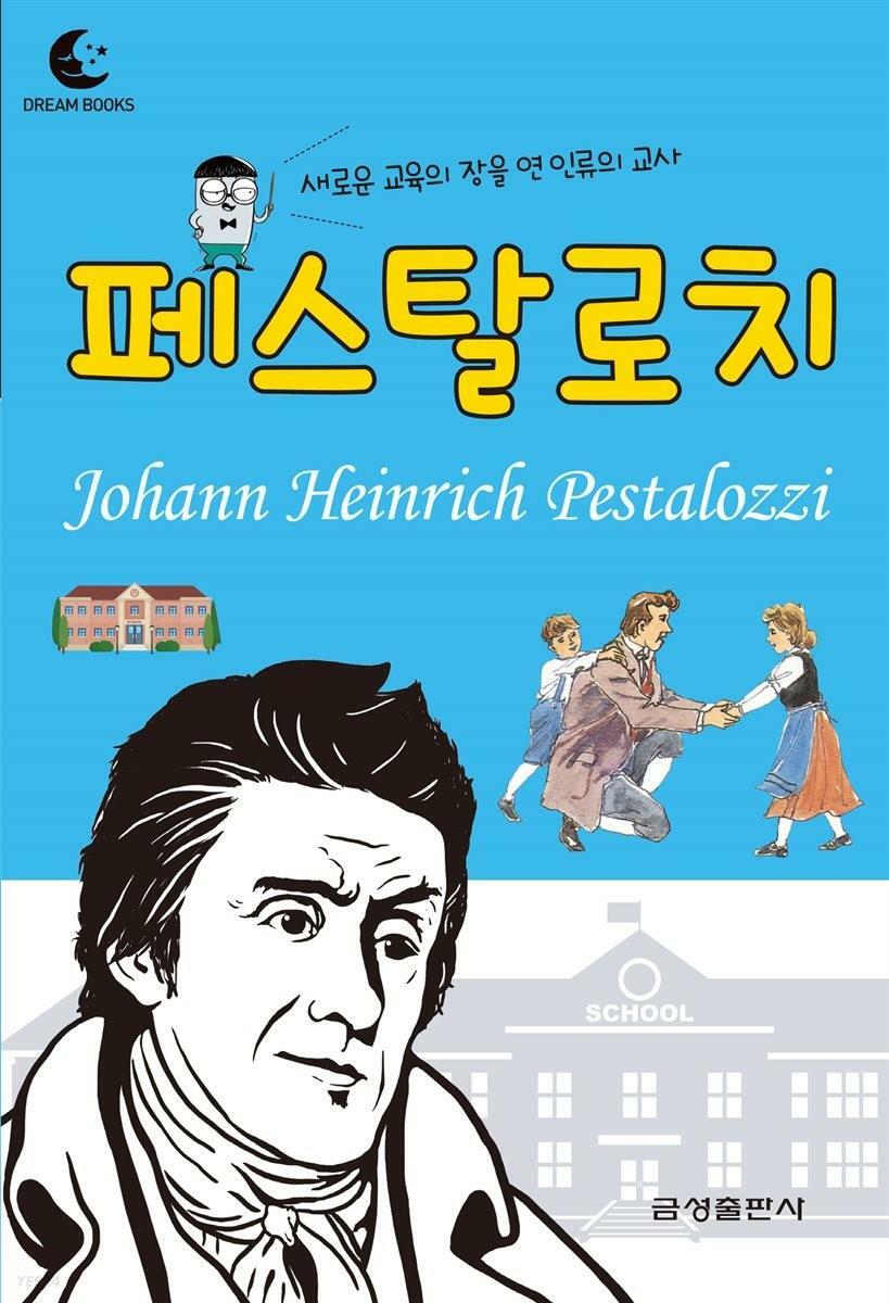 (새로운 교육의 장을 연 인류의 교사) 페스탈로치 =Johann Heinrichi Pestalozzi 