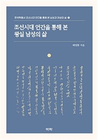 조선시대 언간을 통해 본 왕실 남성의 삶 