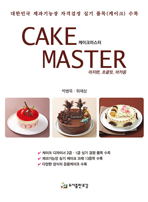 [중고] 케이크 마스터