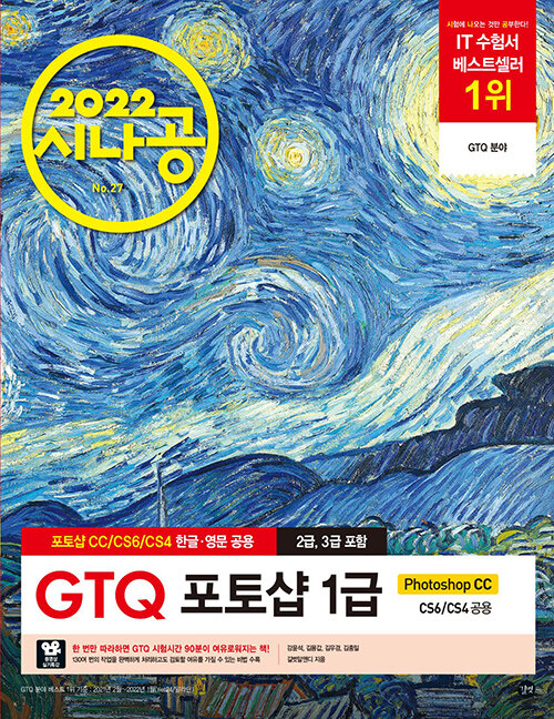 2022 시나공 GTQ 포토샵 1급(2,3급 포함)