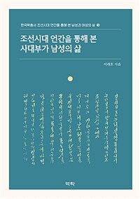 조선시대 언간을 통해 본 사대부가 남성의 삶