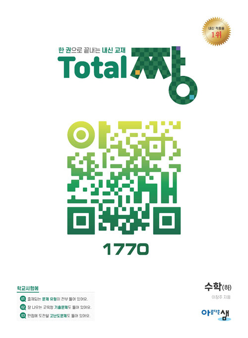 Total 짱 수학 (하) (2024년용)
