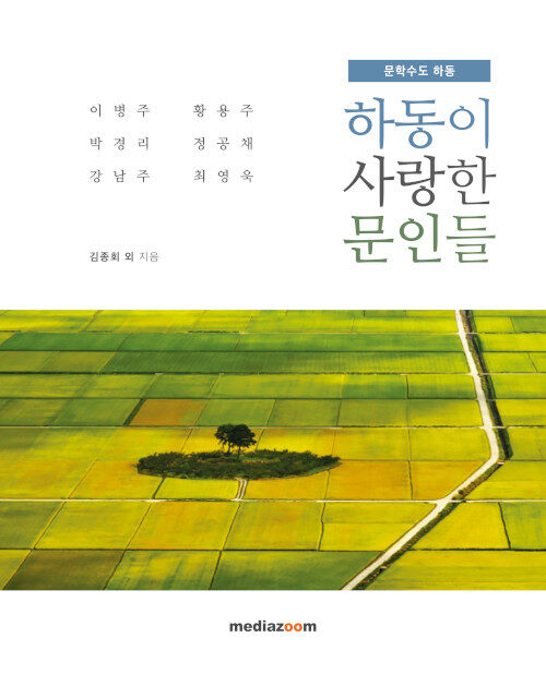 하동이 사랑한 문인들