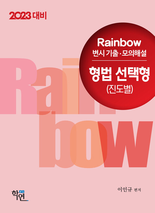 2022 Rainbow 변시 기출.모의해설 형법 선택형 (진도별)