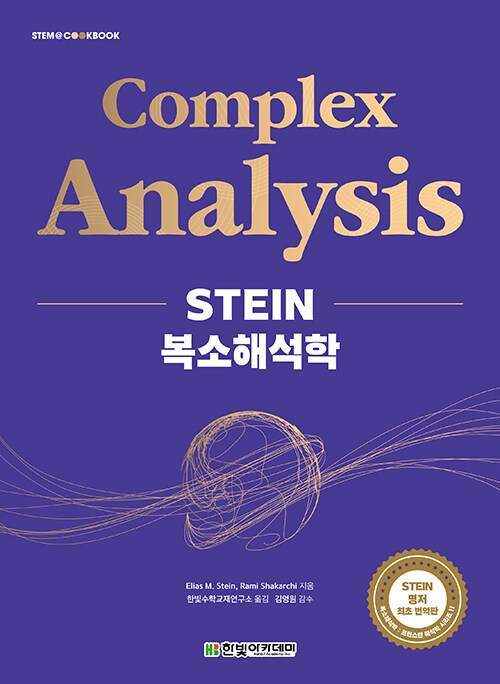 [중고] STEIN 복소해석학