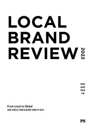 로컬 브랜드 리뷰 2022 =Local brand review 