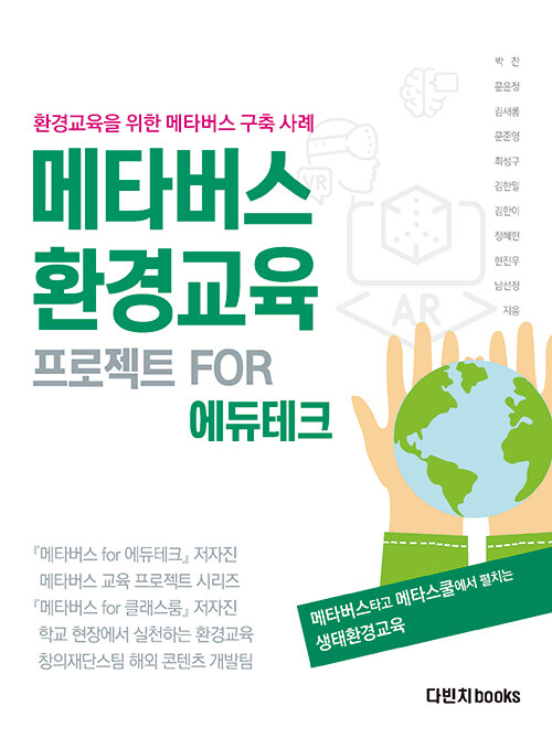 [중고] 메타버스 환경교육 프로젝트 for 에듀테크