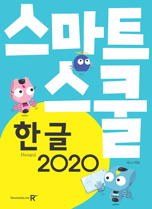 한글 2020