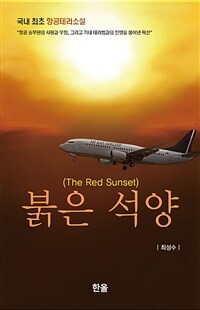 붉은 석양 : 국내 최초 항공테러소설