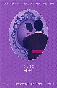 변신하는 여자들 :한국 근대 여성 지식인의 자기서사 