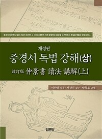중경서 독법 강해 / 개정판