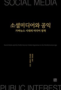 소셜미디어와 공익 : 가짜뉴스 시대의 미디어 정책