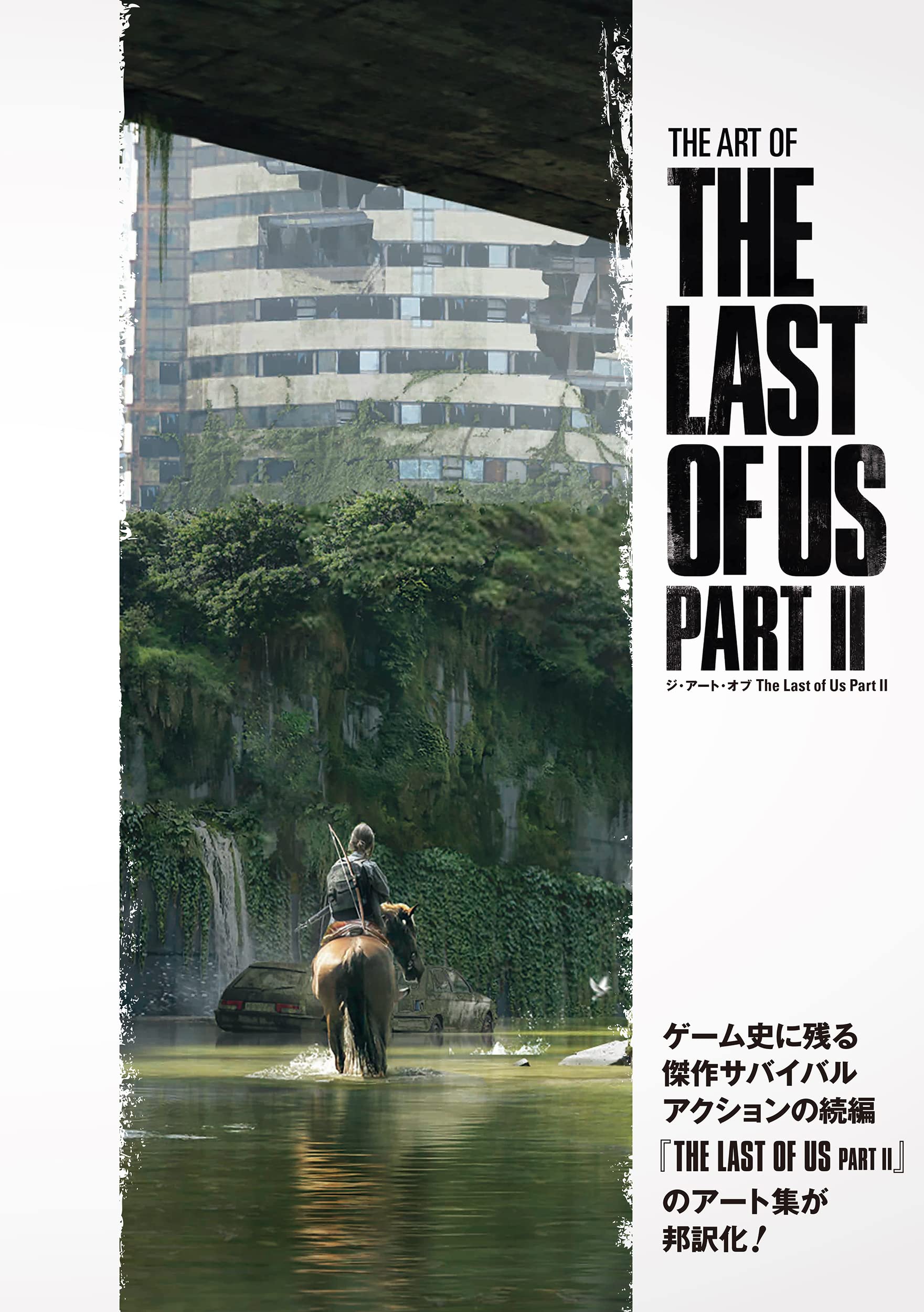 ジ·ア-ト·オブ The Last of Us Part II (G-NOVELS)