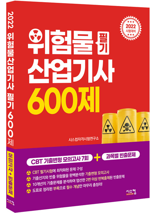 2022 위험물산업기사 필기 600제