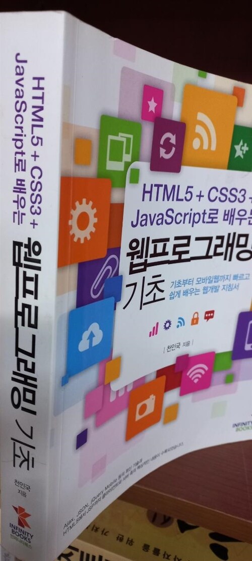 [중고] HTML5 + CSS3 + JavaScript로 배우는 웹프로그래밍 기초