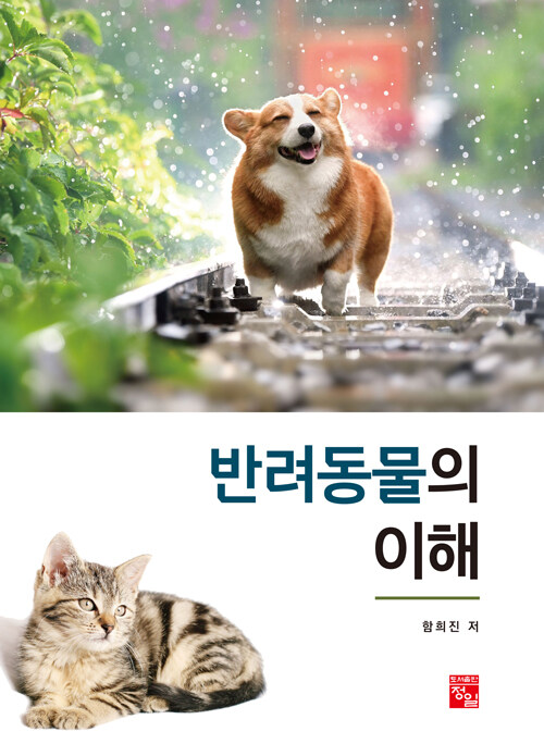 반려동물의 이해