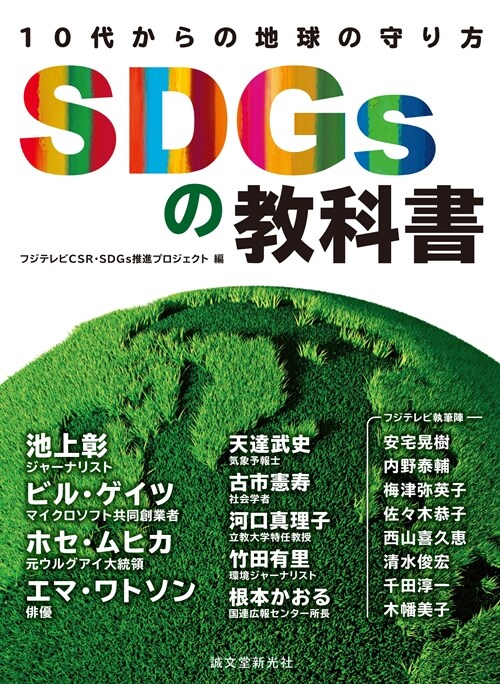 SDGsの敎科書: 10代からの地球の守り方