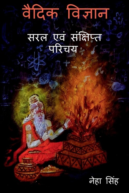 Vaidik Vigyaan - Saral Evam Sankshipt Parichay / वैदिक विज्ञान - सर (Paperback)