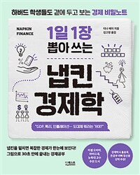 (1일 1장 뽑아 쓰는) 냅킨 경제학 :하버드 학생들도 곁에 두고 보는 경제 비밀노트 