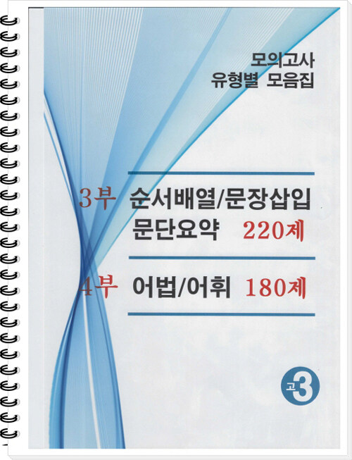 모의고사 유형별 모음집 220제 고3 영어 : 3,4부 (2024년용) (스프링)