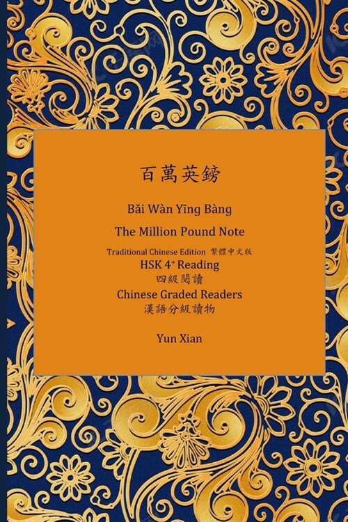 百萬英鎊 Bǎi W? Yīnɡ B?ɡ The Million Pound Note Traditional Chinese Edition 繁體中 (Paperback)