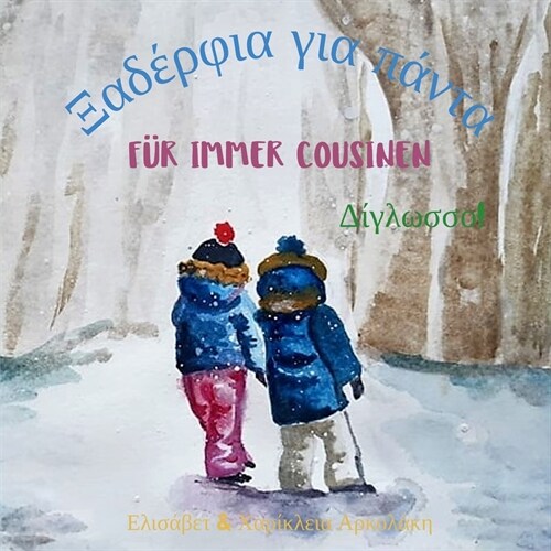 F? immer Cousinen - Ξαδέρφια για πάντα: Α bilingual childrens b (Paperback)
