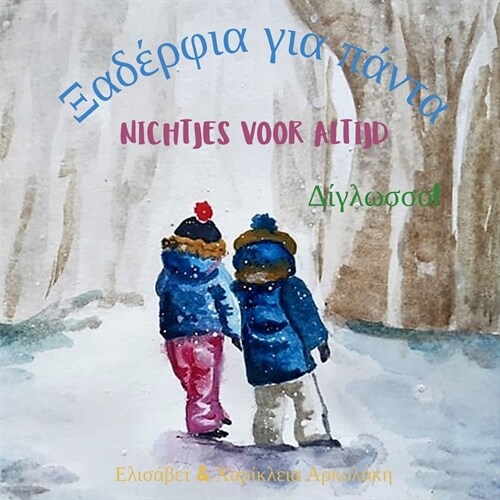Nichtjes voor altijd - Ξαδέρφια για πάντα: Α bilingual childrens (Paperback)