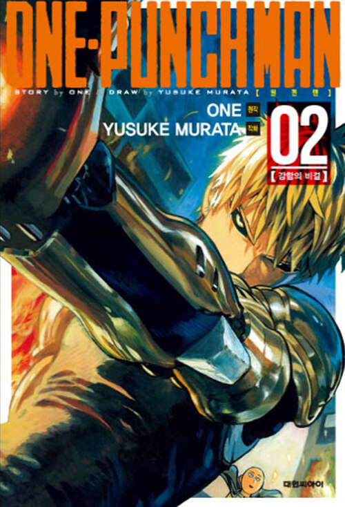 [중고] 원펀맨 One Punch Man 2